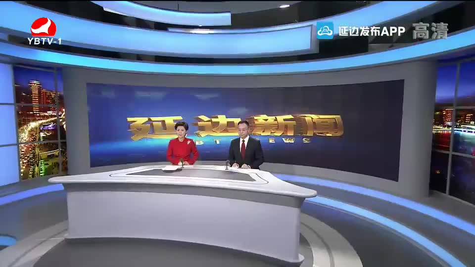 延边新闻 2020-01-01