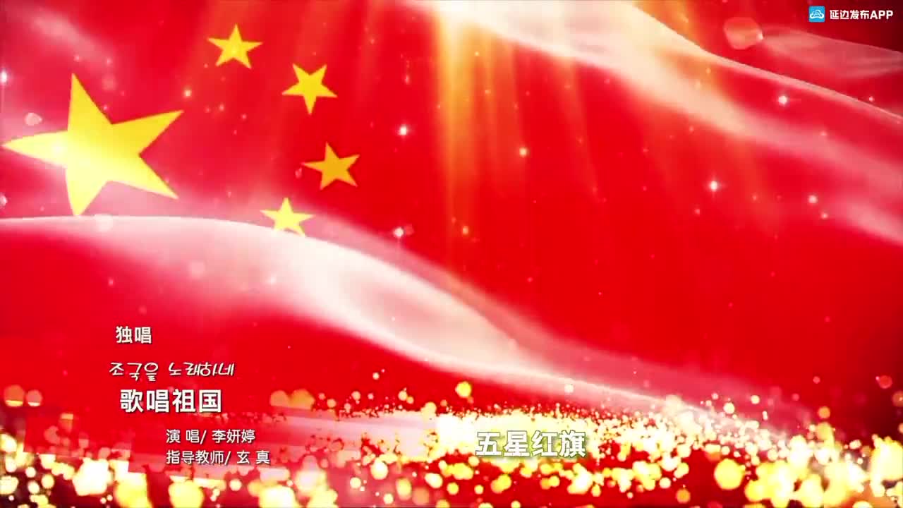 我有祖国我有母语