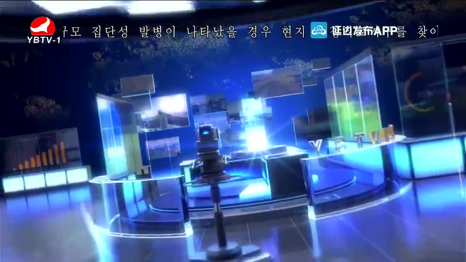 延边新闻 2020-01-28