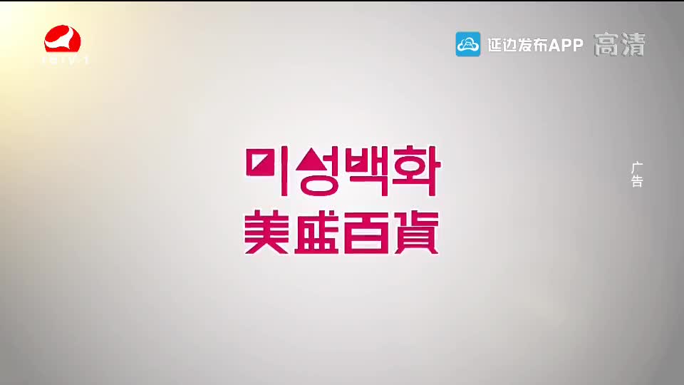 延边新闻 2020-01-11