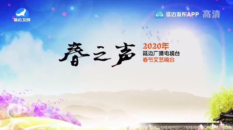 2020年春节文艺晚会第1部