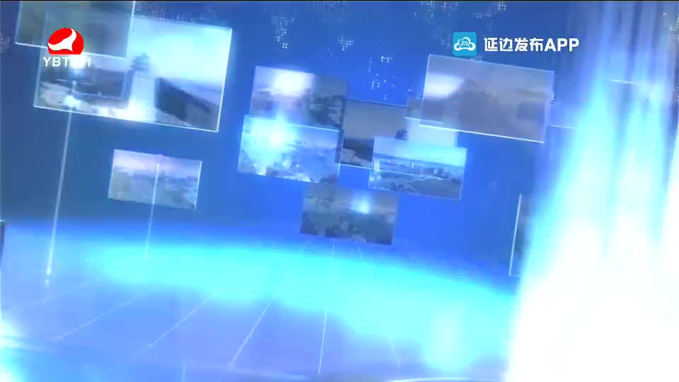 延边新闻 2020-01-15