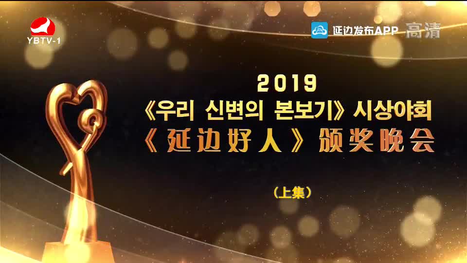 2019《延边好人》颁奖晚会（上）