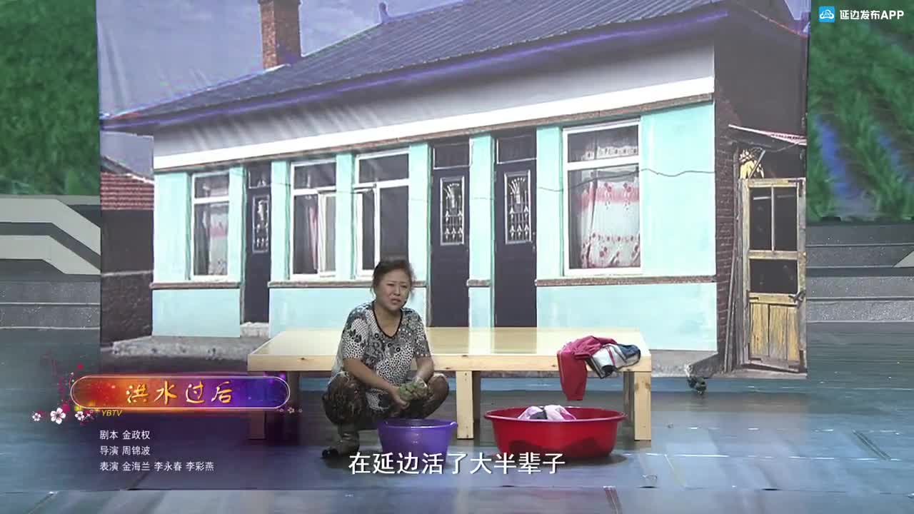 小品-洪水过后