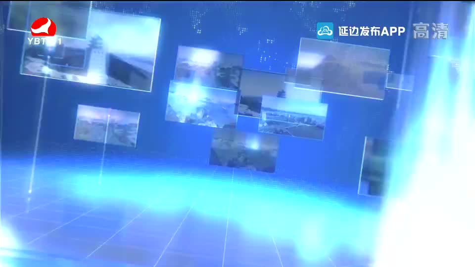 延边新闻 2020-01-10
