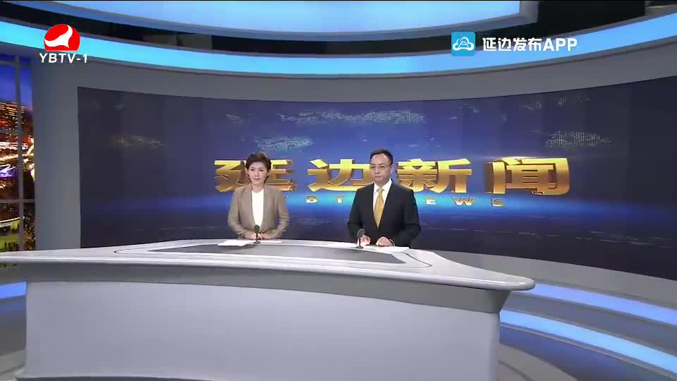 延边新闻 2020-01-29