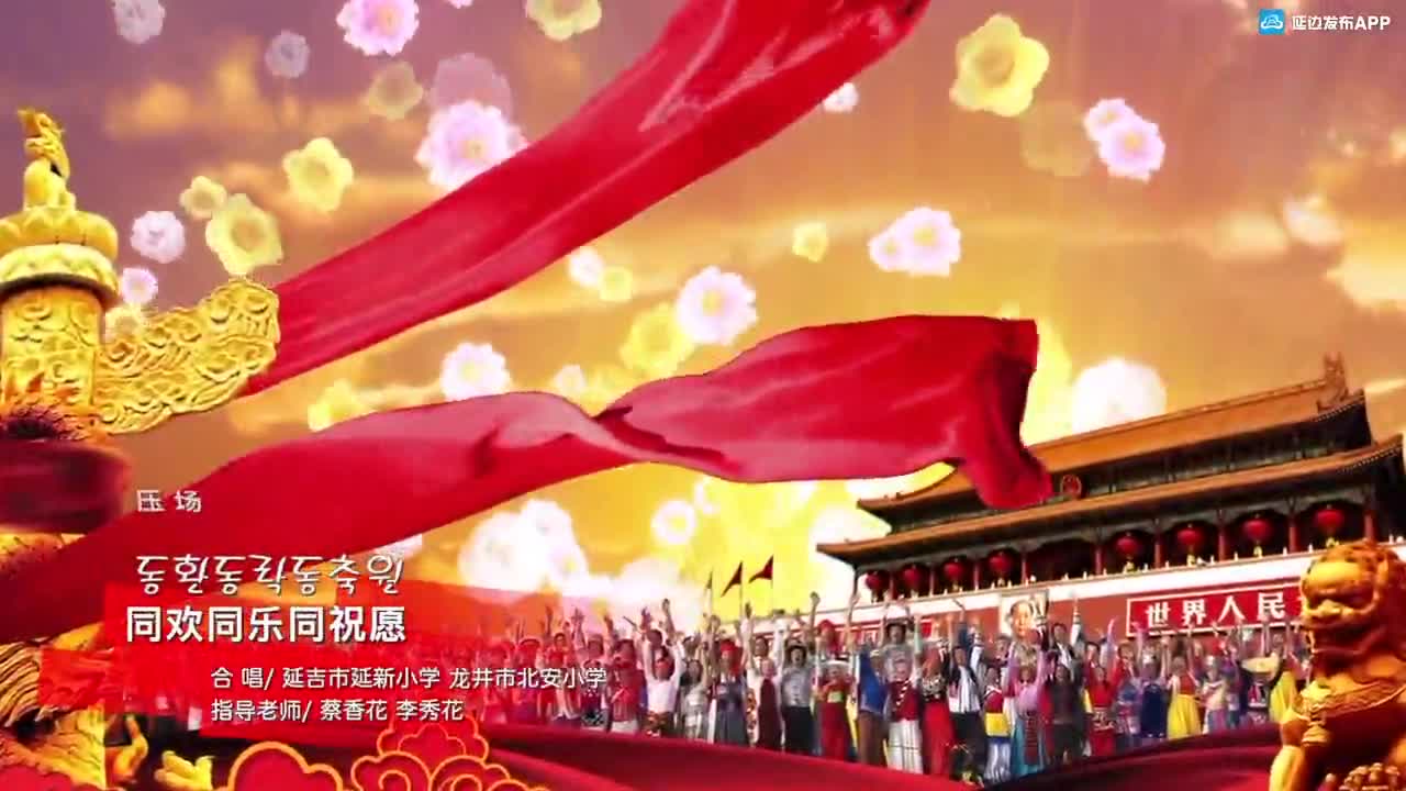 同欢同乐同祝愿