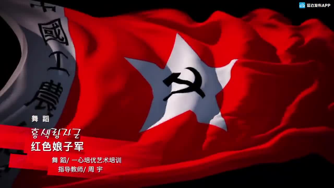 红色娘子军；映山红