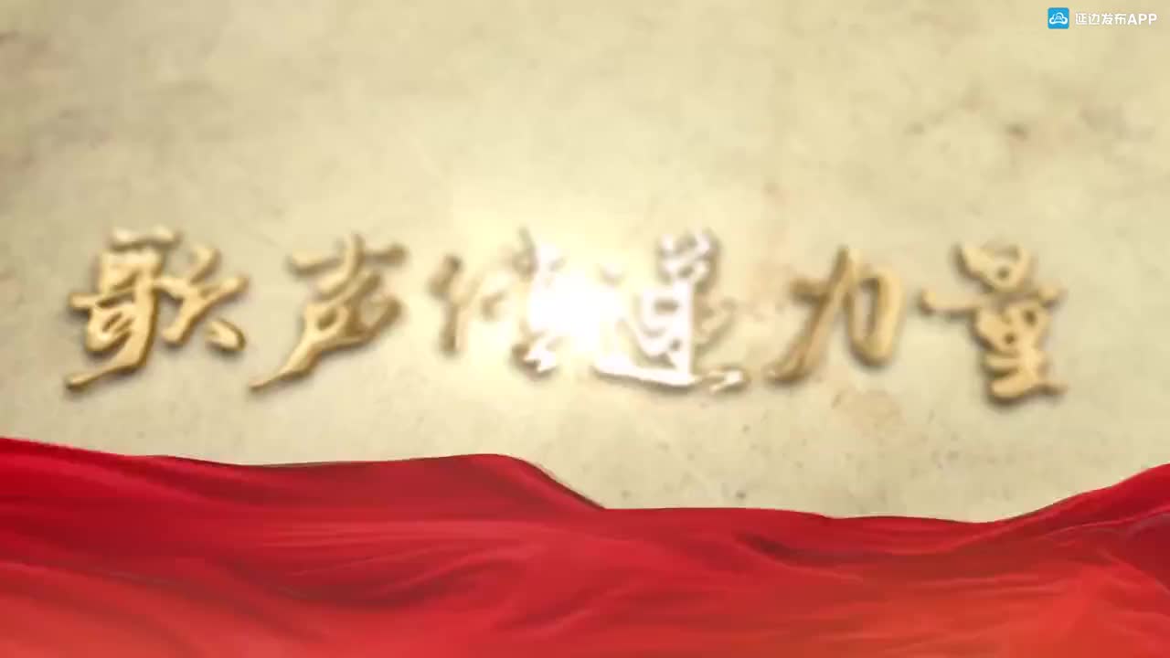 歌声传递力量