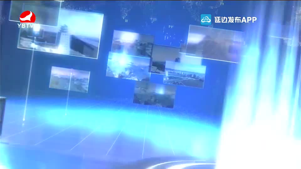 延边新闻 2020-03-27