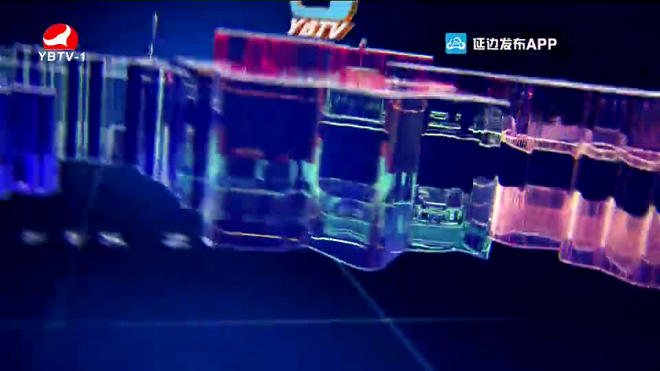 延边新闻 2020-05-15