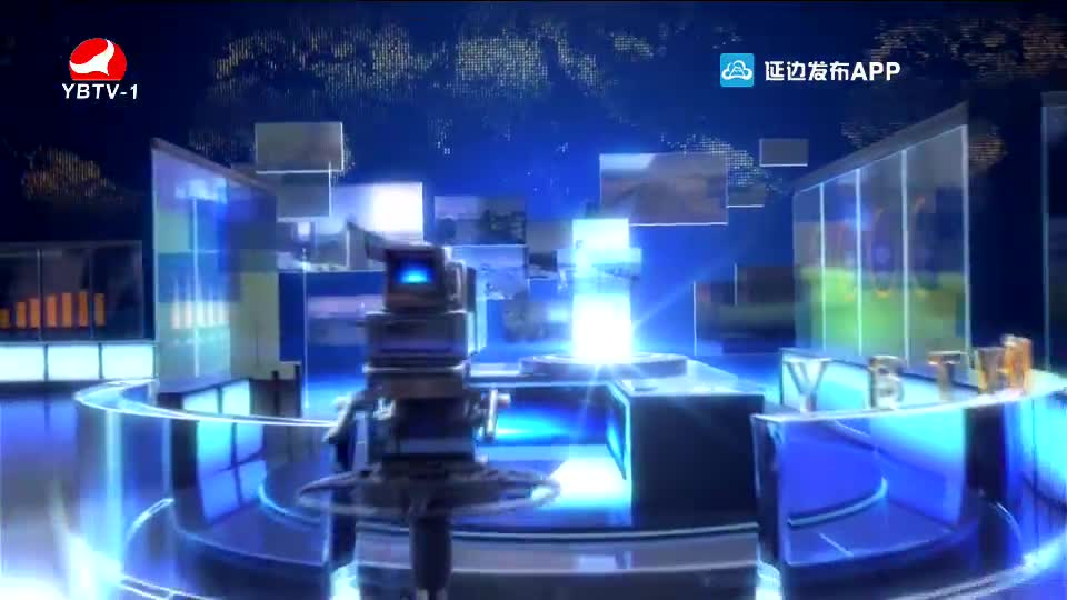 延边新闻 2020-05-13