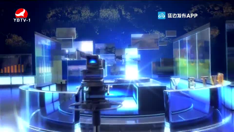 延边新闻 2020-05-09