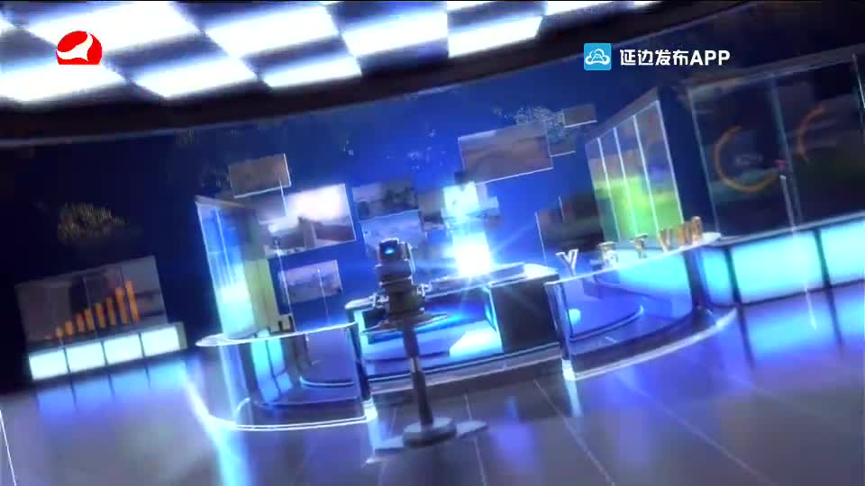延边新闻 2020-06-23