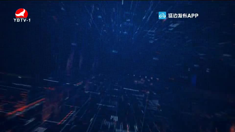 延边新闻 2020-06-21