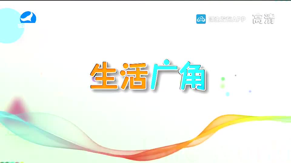 生活广角 2020-07-09