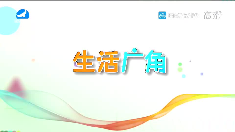 生活广角 2020-07-08