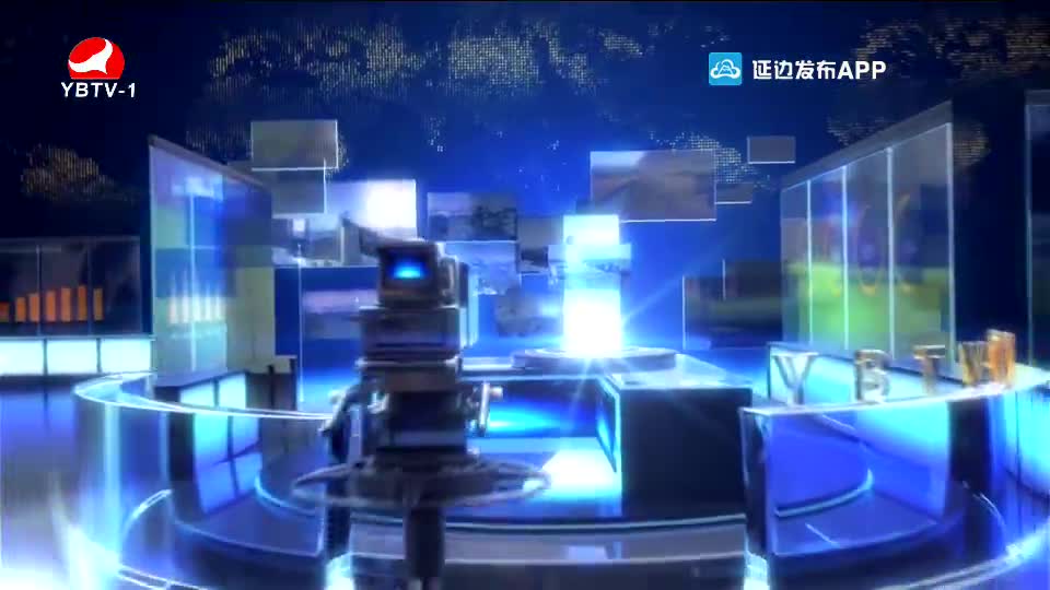 延边新闻 2020-08-13