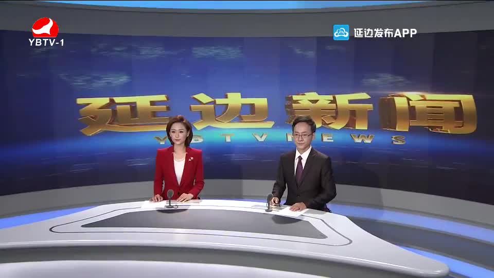 延边新闻 2020-09-04