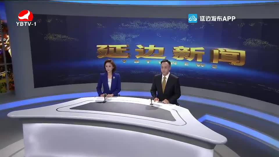 延边新闻 2020-09-24
