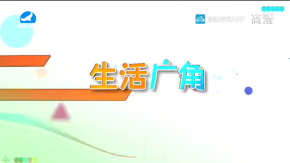 生活广角 2020-09-03