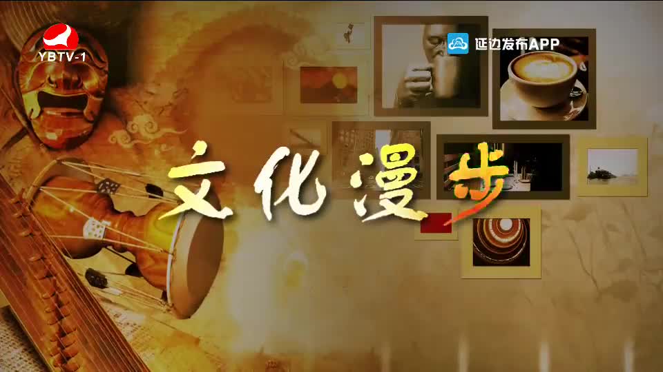 文化漫步 2020-09-11