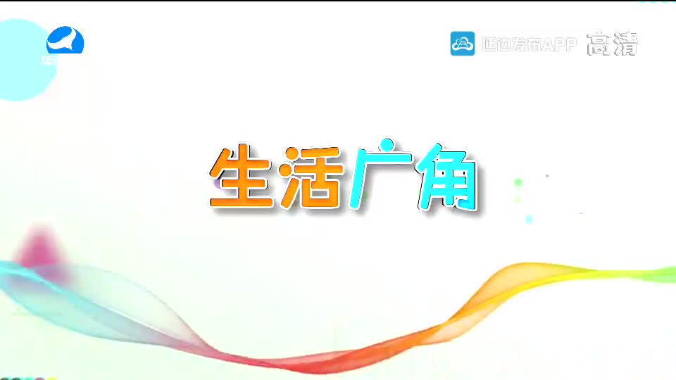 生活广角 2020-09-17