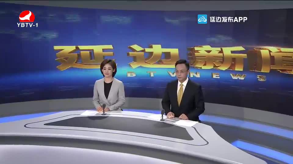 延边新闻 2020-09-08