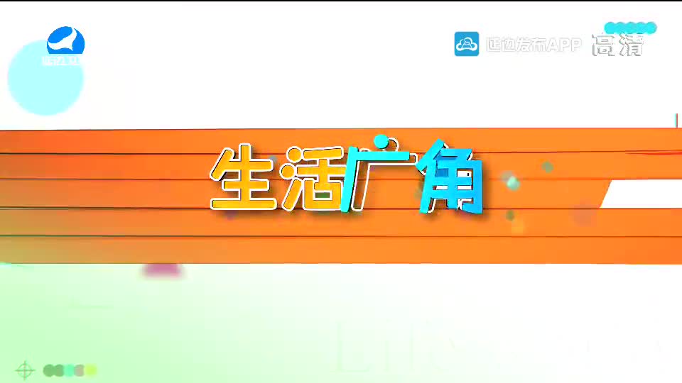 生活广角 2020-09-24