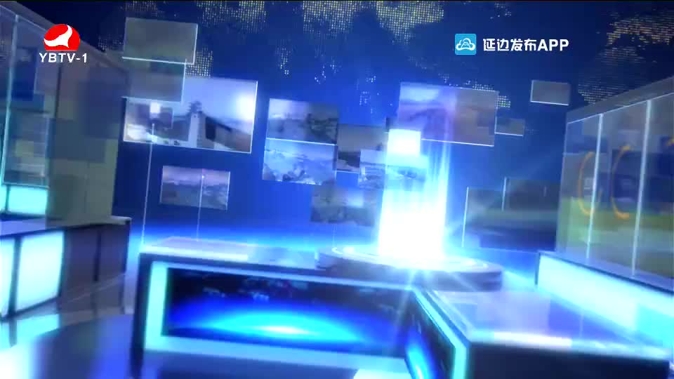 延边新闻 2020-09-12