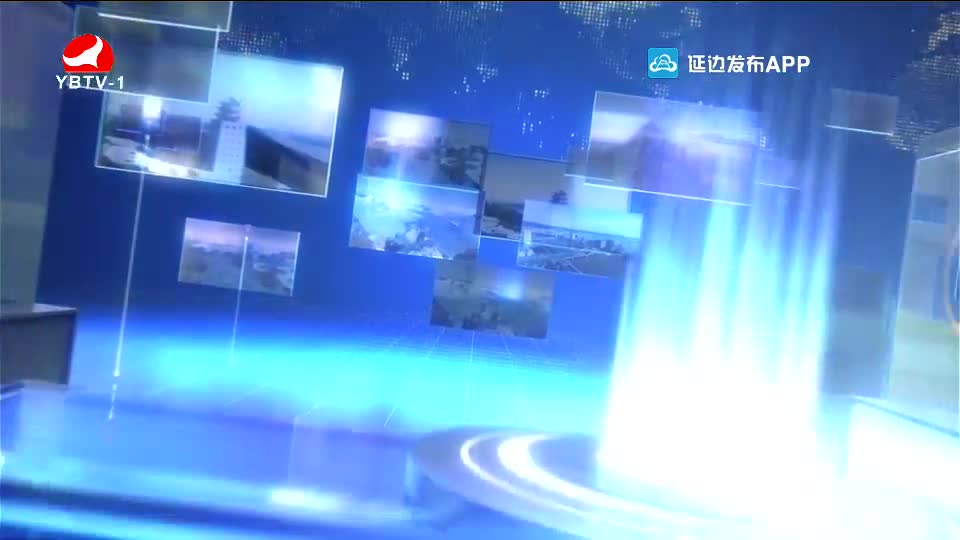 延边新闻 2020-09-21