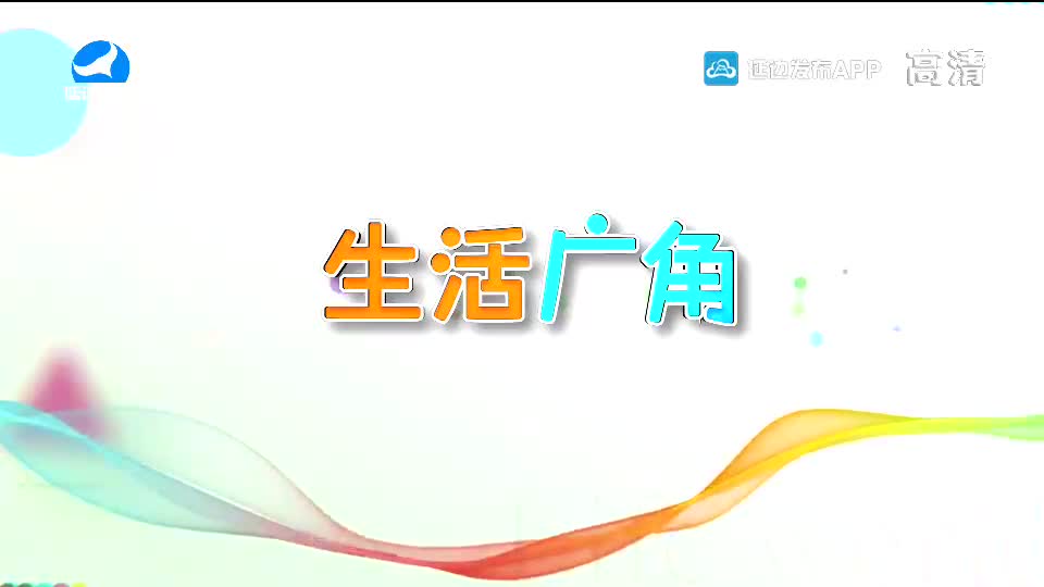 生活广角 2020-09-10