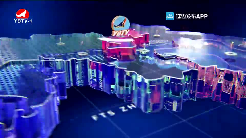 延边新闻 2020-09-10