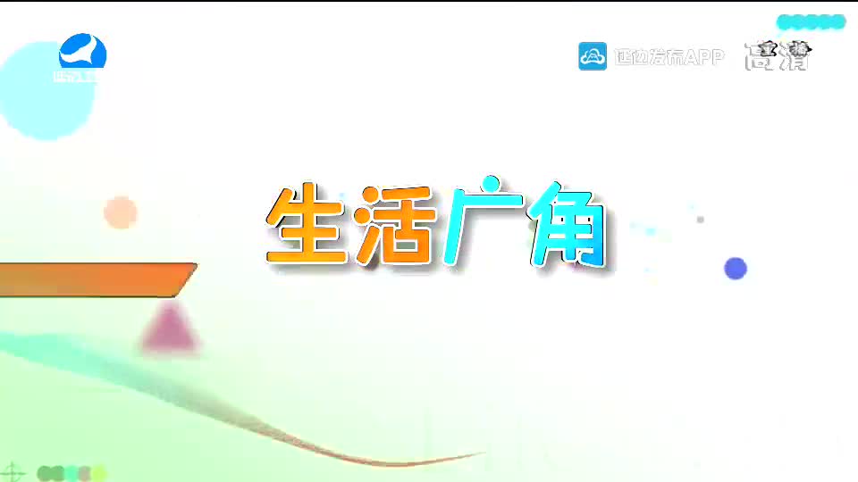 生活广角 2020-10-08