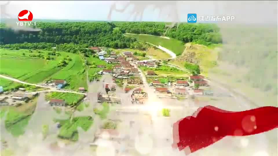 延边州脱贫攻坚大型纪录片《筑梦延边》第二集《扶贫路上》