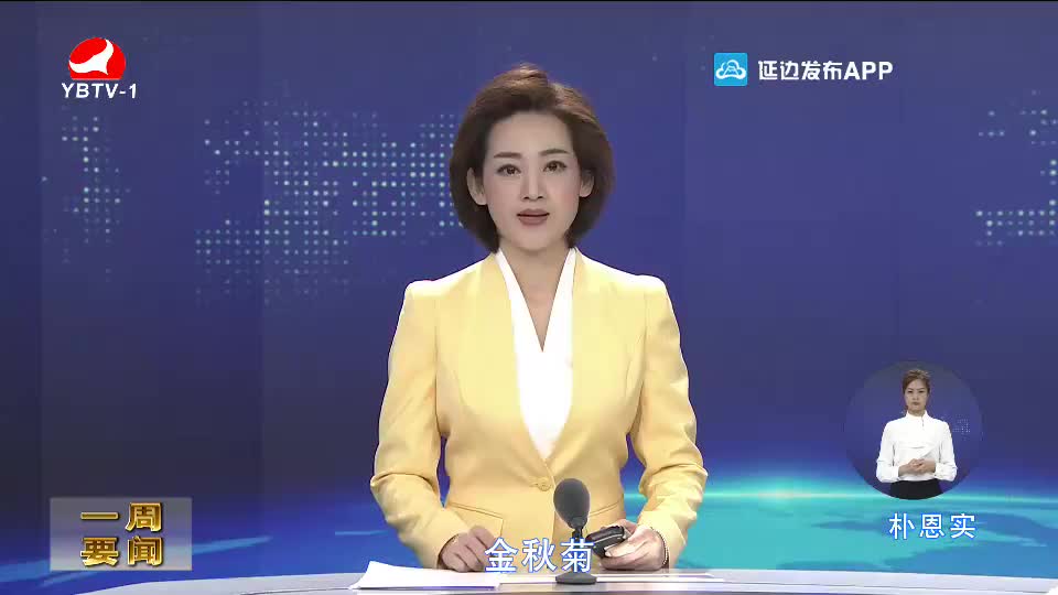 延边新闻 2020-10-25