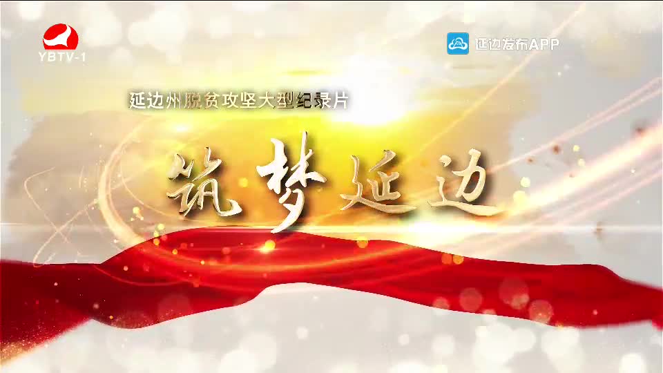 延边州脱贫攻坚大型纪录片《筑梦延边》第三集《希望的田野》