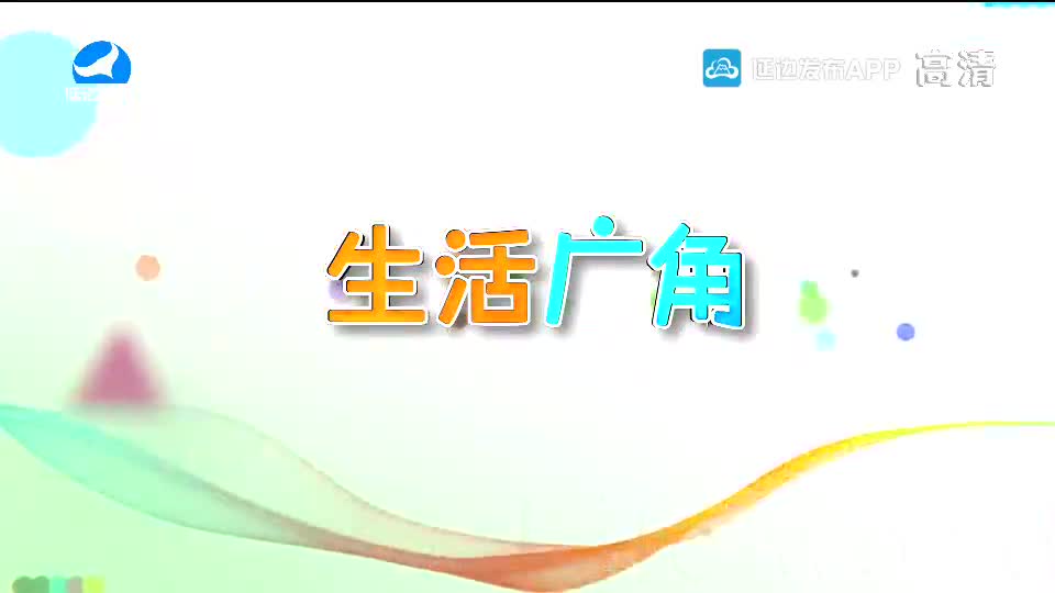 生活广角 2020-10-28