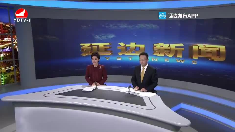 延边新闻 2020-10-30