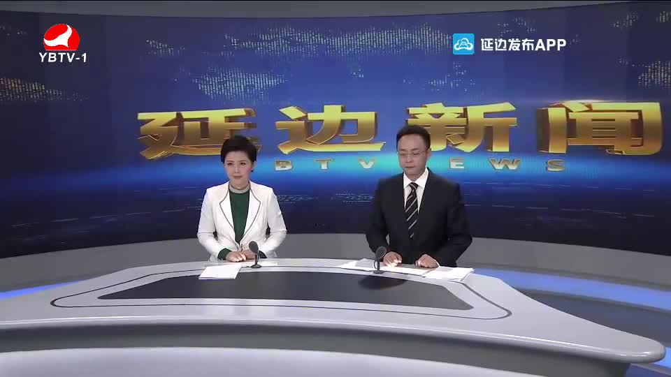 延边新闻 2020-10-29