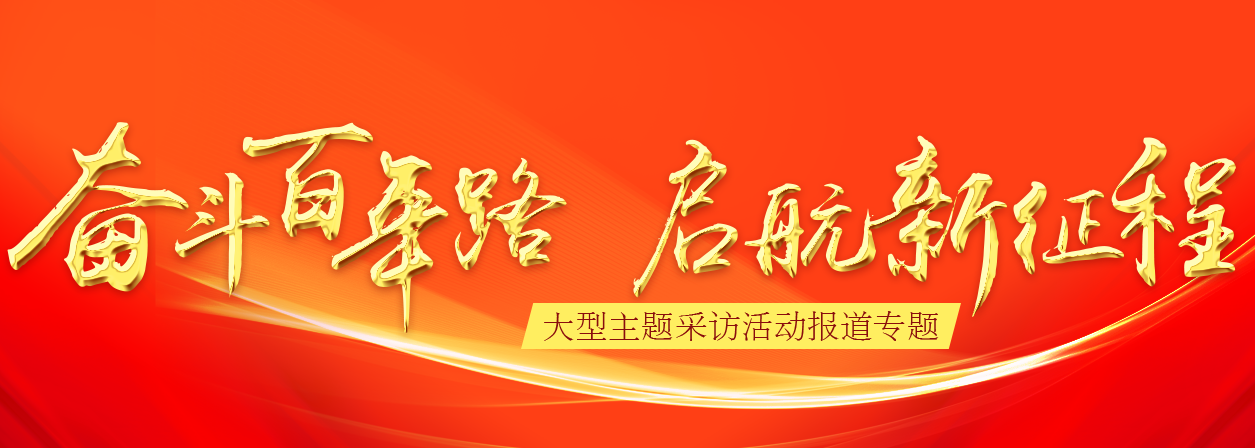 【专题】奋斗百年路 启航新征程