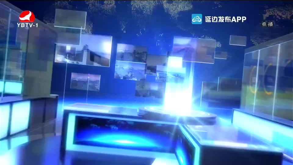 延边新闻 2021-01-09