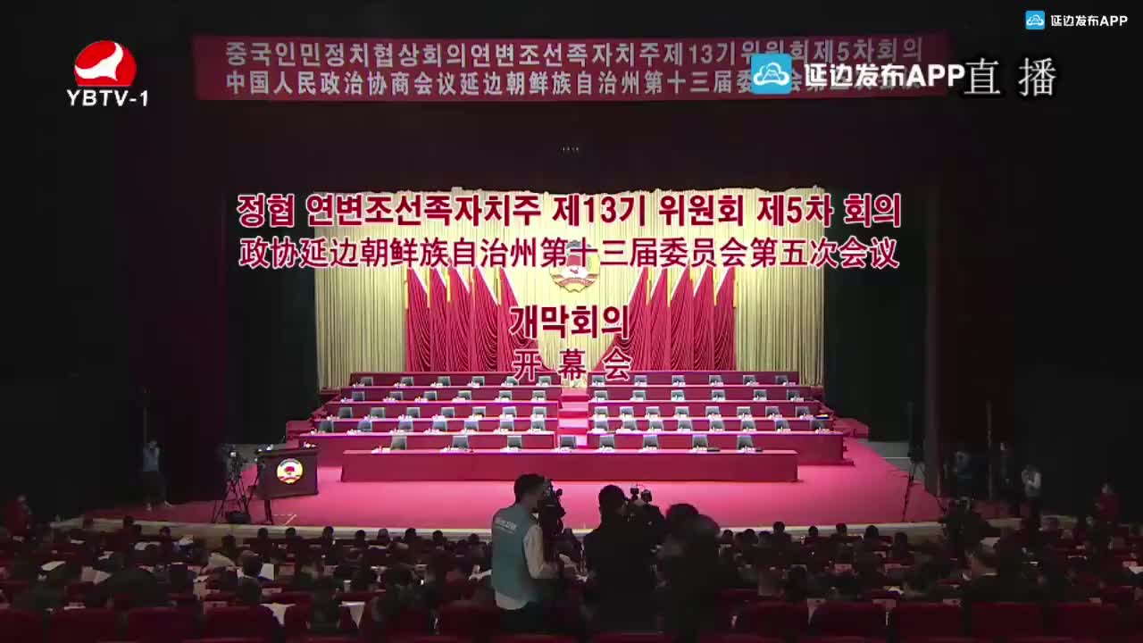 政协延边朝鲜族自治州第十三届委员会第五次会议开幕式