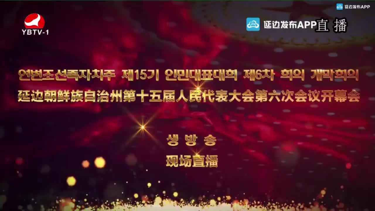延边朝鲜族自治州第十五届人民代表大会第六次会议开幕式