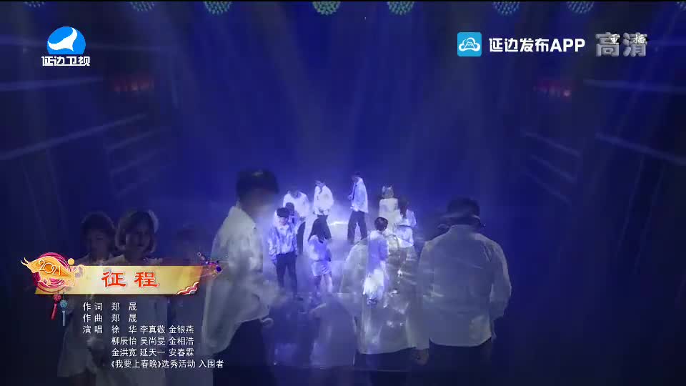 【2021延边春晚】征程