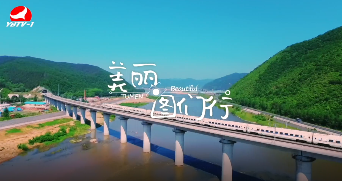 电视电影【美丽图们行】