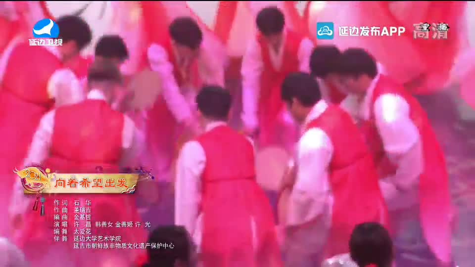 【2021延边春晚】向着希望出发