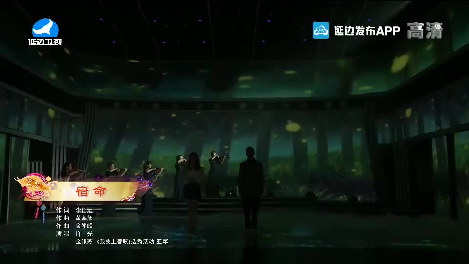【2021延边春晚】宿命