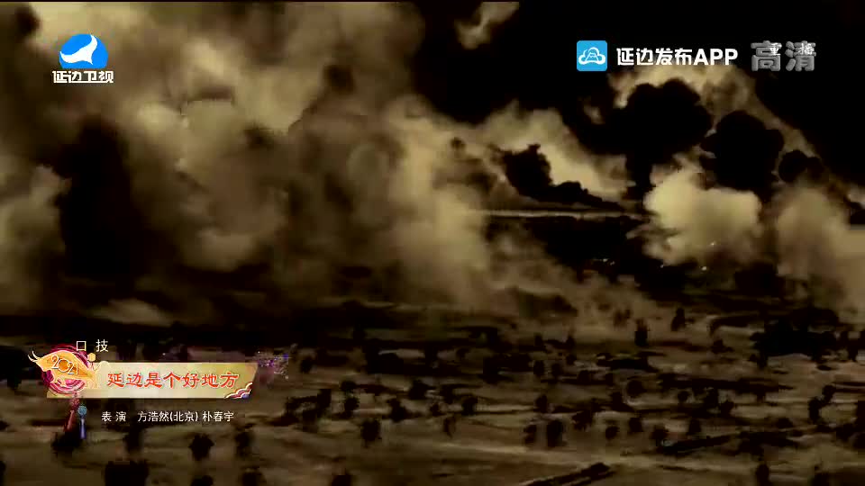 【2021延边春晚】延边是个好地方