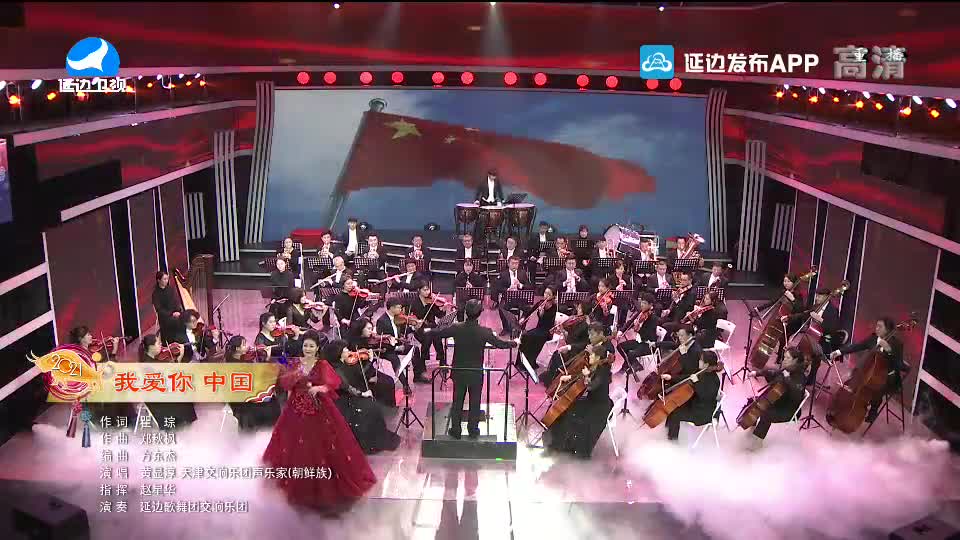 【2021延边春晚】我爱你 中国